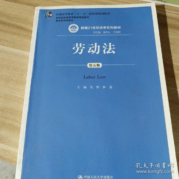 劳动法（第五版）（新编21世纪法学系列教材；普通高等教育“十一五”国家级规划教材；教育部普通高等