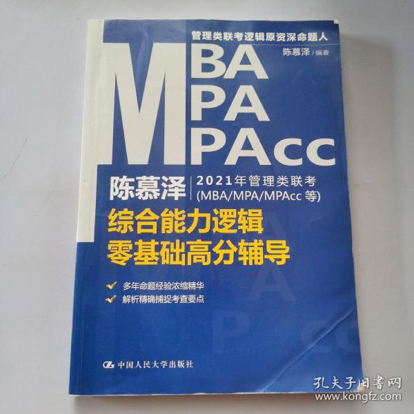 陈慕泽2021年管理类联考（MBA-MPA-MPAcc等）综合能力逻辑零基础高分辅导