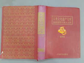 人类文化遗产宝库 第四卷