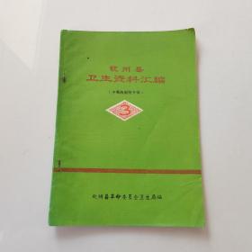 钦州县卫生资料汇编1978年第3期