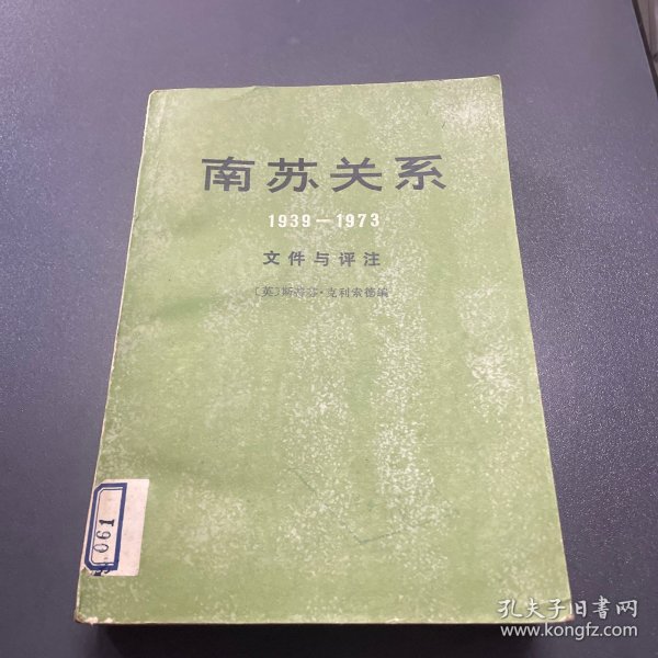 南苏关系（1939-1973 文件与评注）