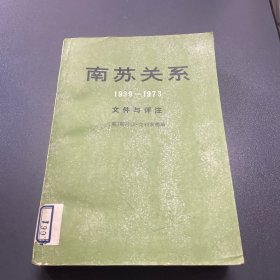 南苏关系（1939-1973 文件与评注）