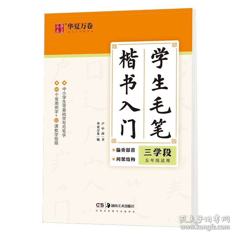 学生毛笔楷书入门(三学段5年级适用)