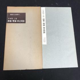 书迹名品丛刊 李东阳 王宠集 诗卷 琴操 宋之问诗 117回 二玄社出版