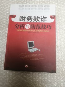 财务欺诈分析与防范技巧