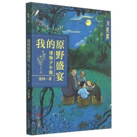 月亮宴(博物少年版)/我的原野盛宴