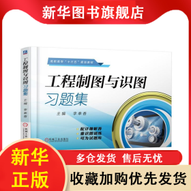 工程制圖與識圖習題集(高職高專十三五規(guī)劃教材) 李奉香 9787111609315 機械工業(yè)出版社