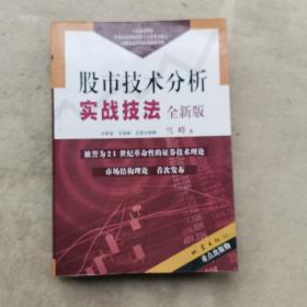 股市技术分析实战技法：全新版