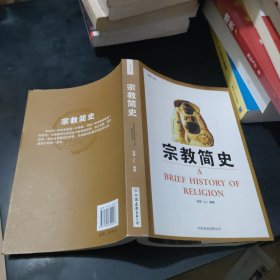 宗教简史