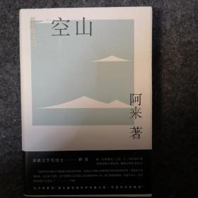 【签名本】《机村史诗6：空山》，阿来亲笔签名，第五届茅盾文学奖得主