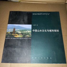 中国山水文化与城市规划