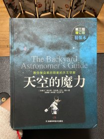 天空的魔力（教你做自家后院里的天文学家第3版增订版）（精）