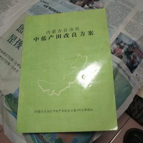 内蒙古自治区中低产田改良方案