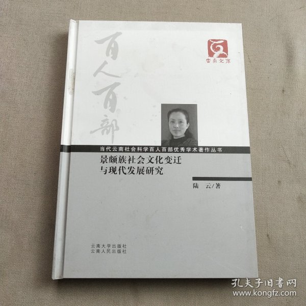 景颇族社会文化变迁与现代发展研究