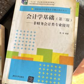 会计学基础(第3版非财务会计类专业使用)/高职高专经管类专业精品教材系列