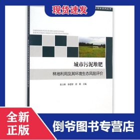 城市污泥堆肥林地利用及其环境生态风险评价