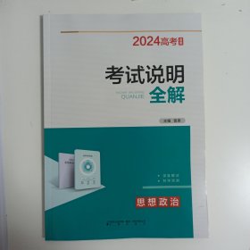 2024高考适用，考试说明全解，思想政治