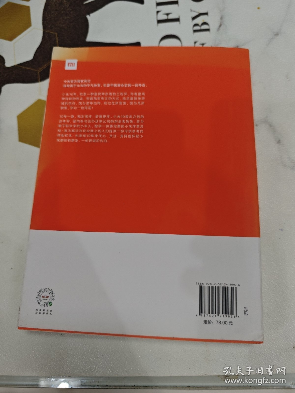 一往无前雷军亲述小米热血10年小米官方传记小米传小米十周年