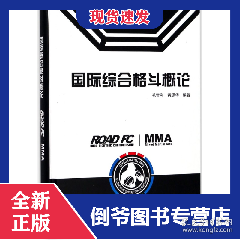 国际综合格斗概论(精)