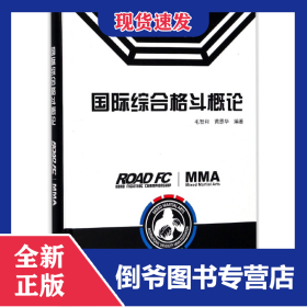 国际综合格斗概论(精)