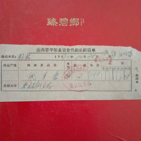 1970年12月25日，线手套，山西省平顺县实会供销社销货单，平顺县实会人民公社供销合作社（生日票据，日用百货票据）。（60-9）