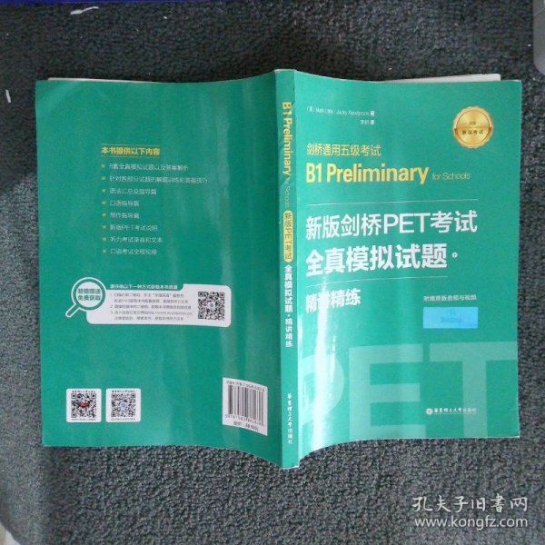 新版剑桥PET考试.全真模拟试题+精讲精练.剑桥通用五级考试B1 Preliminary for Schools （赠音频）