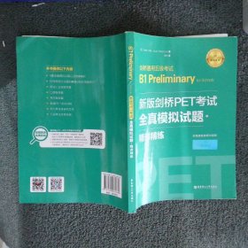 新版剑桥PET考试.全真模拟试题+精讲精练.剑桥通用五级考试B1 Preliminary for Schools （赠音频）