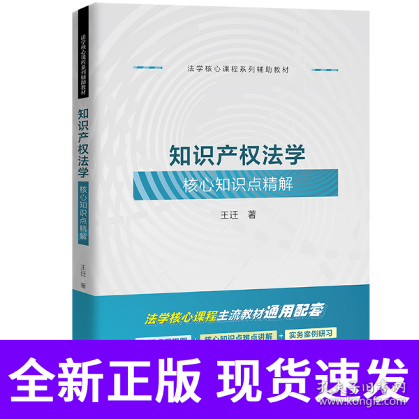 知识产权法学核心知识点精解