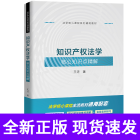 知识产权法学核心知识点精解