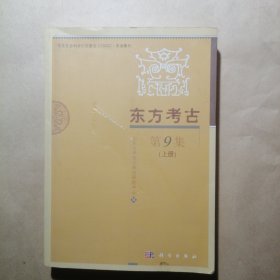 東方考古 第9集（上冊）