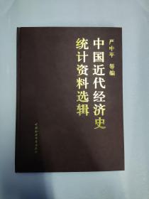 《中国近代经济史统计资料选辑(精装本)》