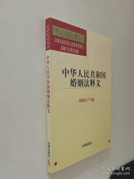 中华人民共和国法律释义丛书：中华人民共和国婚姻法释义