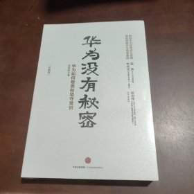 华为管理者内训书系 华为没有秘密(珍藏版)