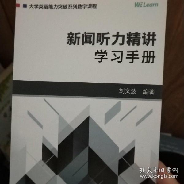 新闻听力精讲：学习手册/大学英语能力突破系列数字课程