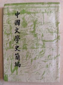 中国文学史简编