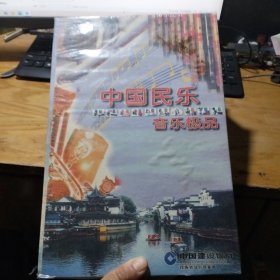 中国民乐 音乐极品 全10盒VCD 未开封 套品弱