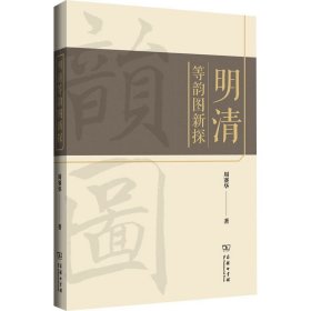 【正版新书】 明清等韵图新探 周赛华 商务印书馆