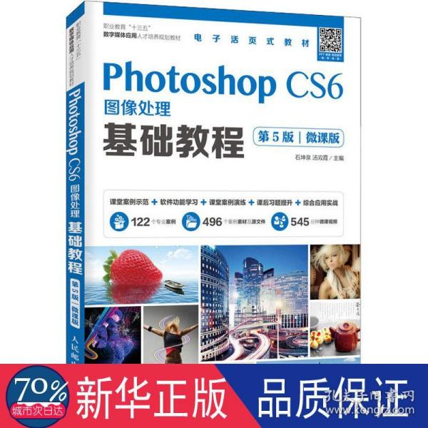 Photoshop CS6图像处理基础教程（第5版）（微课版）