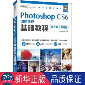 Photoshop CS6图像处理基础教程（第5版）（微课版）