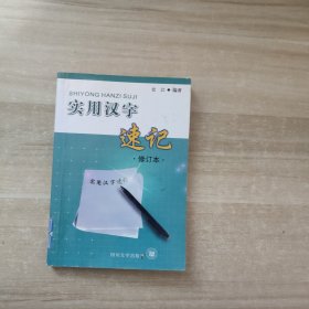 实用汉字速记