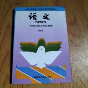 九年义务教育四年制初级中学教科书 语文 第四册