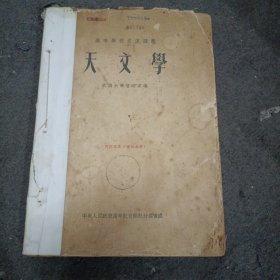 54年高等学校交流讲义：天文学