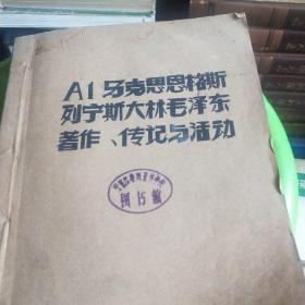 马克思恩格斯列宁期大林毛泽东著作传记与活动