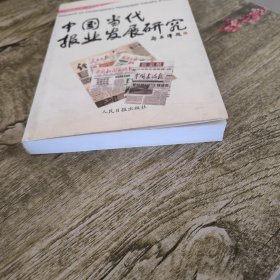 中国当代报业发展研究:《暸望者之歌》记者文集(王秋和签赠本）