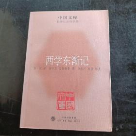 中国文库：哲学社会科学类：西学东渐记