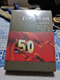 半个世纪的回顾（1958-2011）农业部黄渤海区渔政局〈全新未拆封〉【16开精装】