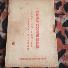 工会基层劳动保护组织条例