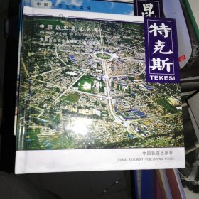 中国历史文化名城：特克斯