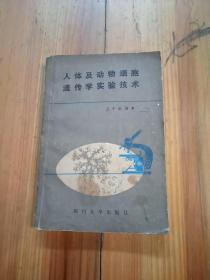 人体及动物细胞遗传学实验技术