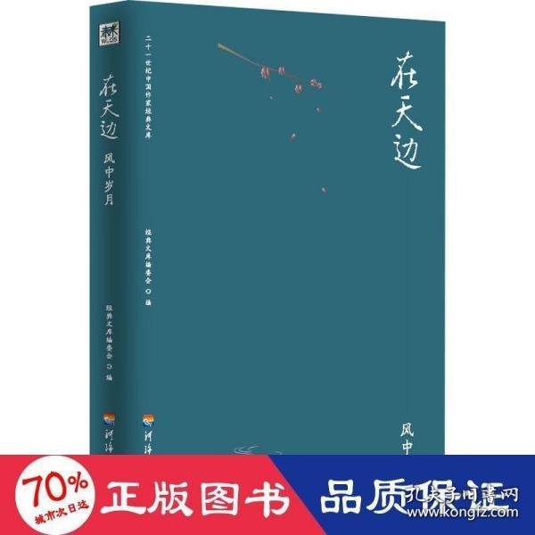 二十一世纪中国作家经典文库：在天边.风中岁月